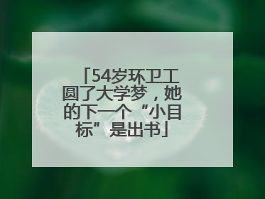 54岁环卫工圆了大学梦，她的下一个“小目标”是出书