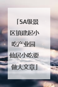 5A级景区镇建起小吃产业园 仙居小吃要做大文章