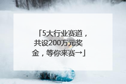 5大行业赛道，共设200万元奖金，等你来赛→