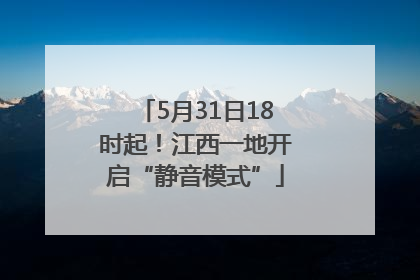 5月31日18时起！江西一地开启“静音模式”