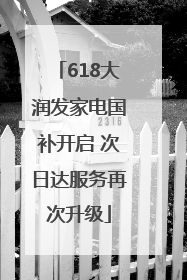 618大润发家电国补开启 次日达服务再次升级