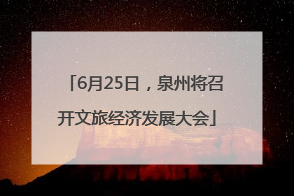 6月25日，泉州将召开文旅经济发展大会