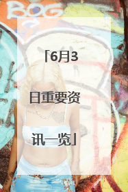 6月3日重要资讯一览