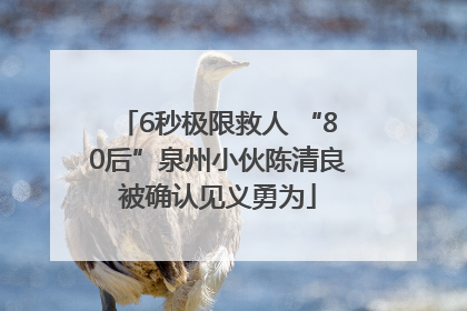 6秒极限救人 “80后”泉州小伙陈清良被确认见义勇为