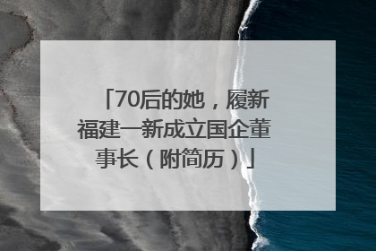 70后的她，履新福建一新成立国企董事长（附简历）