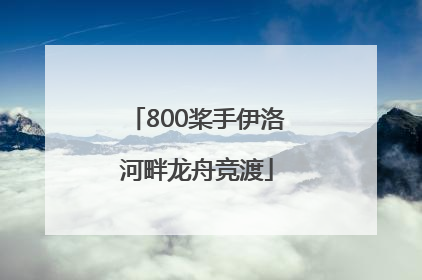 800桨手伊洛河畔龙舟竞渡