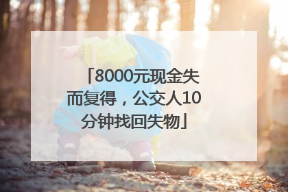 8000元现金失而复得，公交人10分钟找回失物