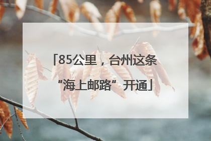85公里，台州这条“海上邮路”开通