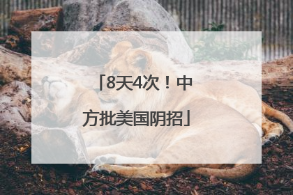 8天4次！中方批美国阴招