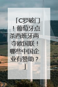 C罗破门！葡萄牙点杀西班牙两夺欧国联！哪些中国企业有赞助？