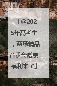 @2025年高考生，两场精品音乐会赠票福利来了