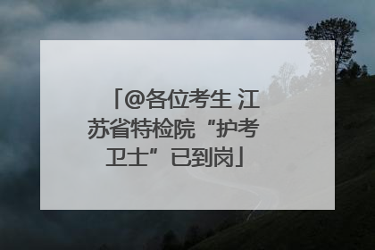 @各位考生 江苏省特检院“护考卫士”已到岗