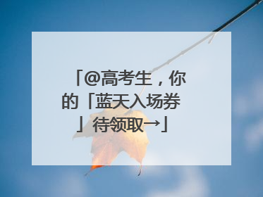 @高考生，你的「蓝天入场券」待领取→