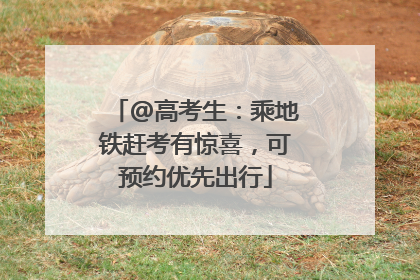 @高考生：乘地铁赶考有惊喜，可预约优先出行