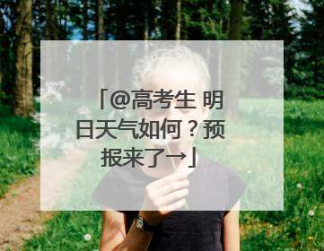 @高考生 明日天气如何？预报来了→