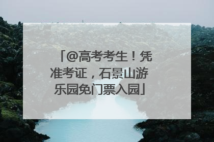 @高考考生！凭准考证，石景山游乐园免门票入园