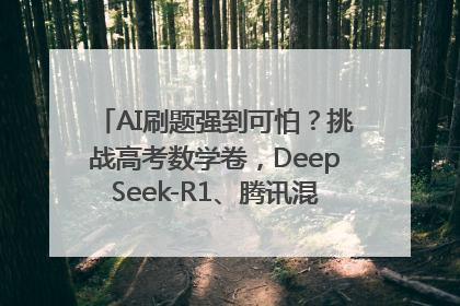AI刷题强到可怕？挑战高考数学卷，DeepSeek-R1、腾讯混元T1、Grok 3等十大模型测评来了
