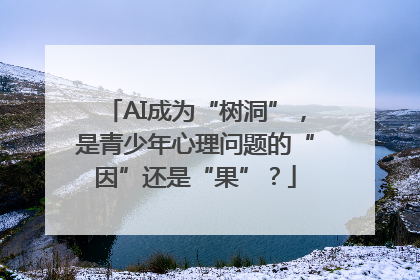 AI成为“树洞”，是青少年心理问题的“因”还是“果”？