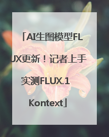 AI生图模型FLUX更新！记者上手实测FLUX.1 Kontext