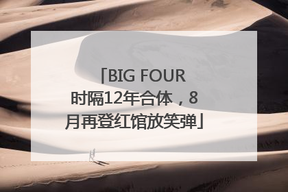 BIG FOUR时隔12年合体，8月再登红馆放笑弹