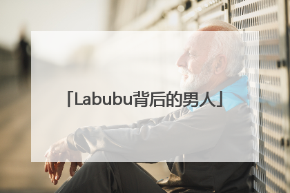 Labubu背后的男人