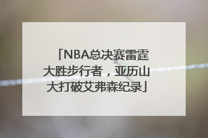 NBA总决赛雷霆大胜步行者，亚历山大打破艾弗森纪录