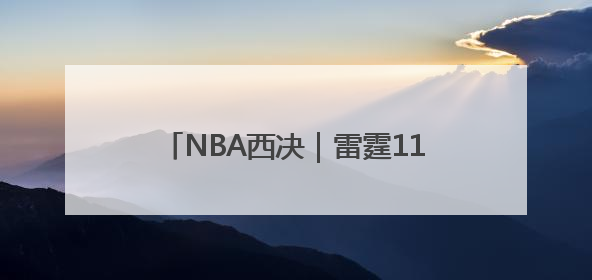 NBA西决｜雷霆114：88森林狼，亚历山大的“表演”遭质疑