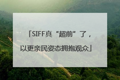 SIFF真“超前”了，以更亲民姿态拥抱观众