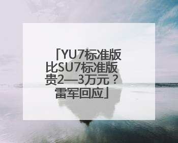 YU7标准版比SU7标准版贵2—3万元？雷军回应